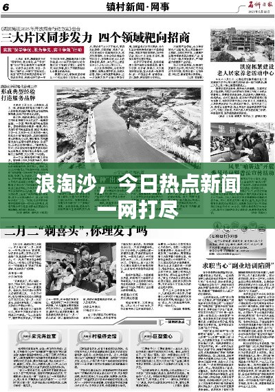 浪淘沙，今日热点新闻一网打尽