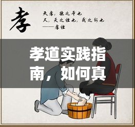 孝道实践指南，如何真正落实孝道精神？