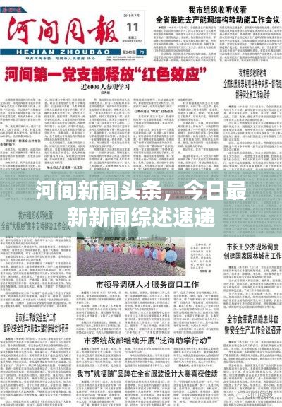 河间新闻头条，今日最新新闻综述速递