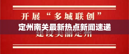 定州南关最新热点新闻速递