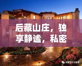 后藏山庄，独享静谧，私密独院的世外桃源