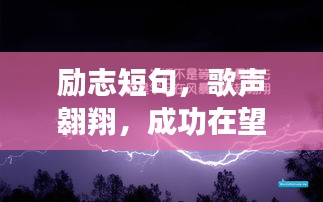 励志短句，歌声翱翔，成功在望！