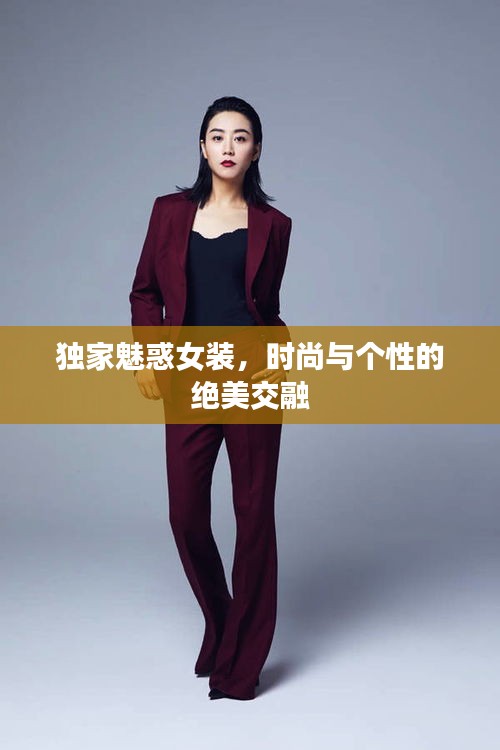 独家魅惑女装，时尚与个性的绝美交融