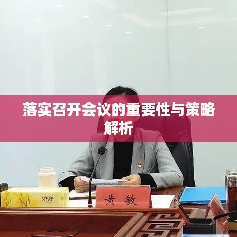 落实召开会议的重要性与策略解析