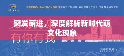 突发萌进，深度解析新时代萌文化现象