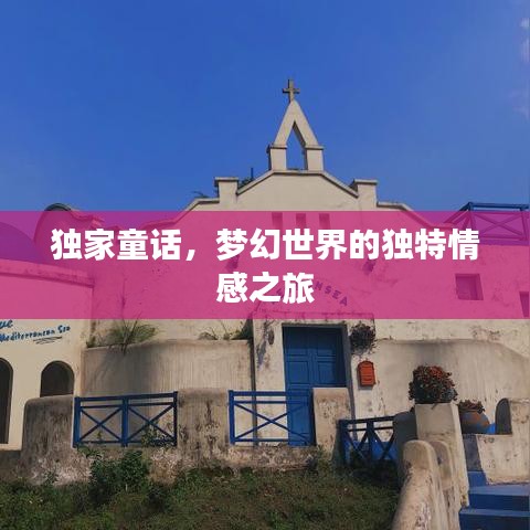 独家童话，梦幻世界的独特情感之旅