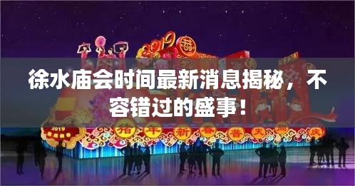 徐水庙会时间最新消息揭秘，不容错过的盛事！