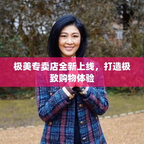 极美专卖店全新上线，打造极致购物体验