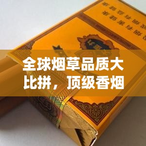 全球烟草品质大比拼，顶级香烟排名榜单揭晓！