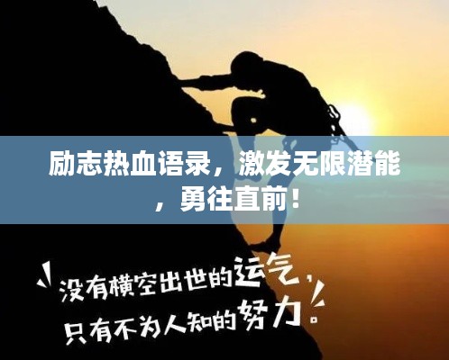 励志热血语录，激发无限潜能，勇往直前！