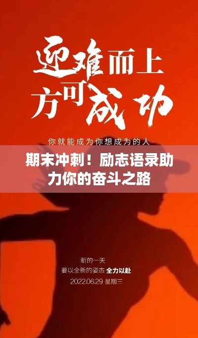 期末冲刺！励志语录助力你的奋斗之路
