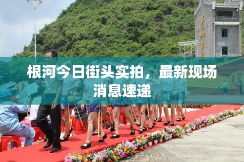 根河今日街头实拍，最新现场消息速递
