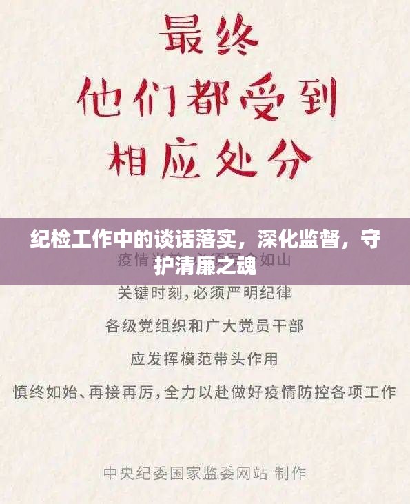 纪检工作中的谈话落实，深化监督，守护清廉之魂