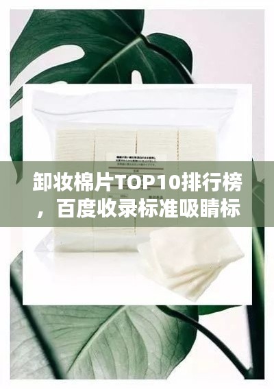卸妆棉片TOP10排行榜，百度收录标准吸睛标题