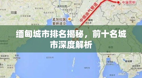缅甸城市排名揭秘，前十名城市深度解析