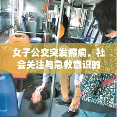 女子公交突发癫痫，社会关注与急救意识的双重考验