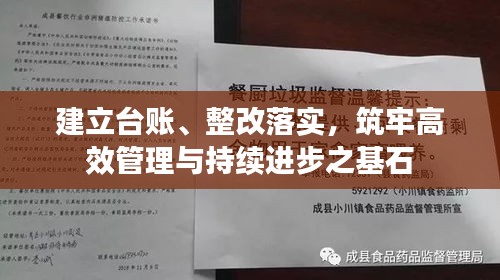 建立台账、整改落实，筑牢高效管理与持续进步之基石