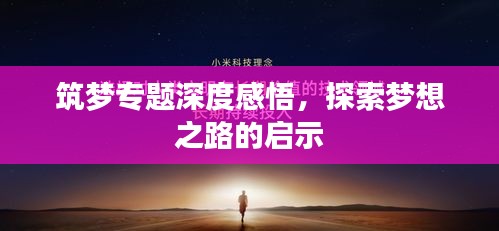 筑梦专题深度感悟，探索梦想之路的启示