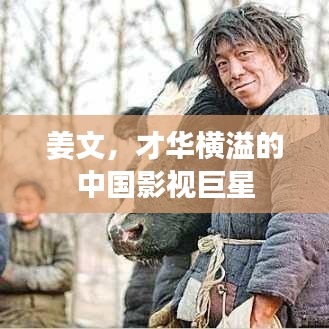 姜文，才华横溢的中国影视巨星