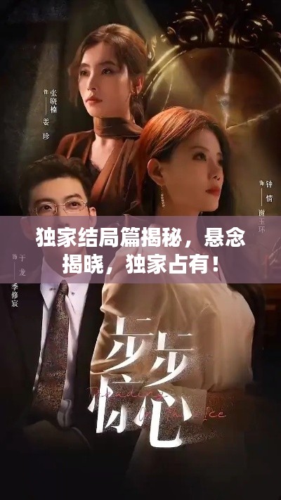 独家结局篇揭秘，悬念揭晓，独家占有！