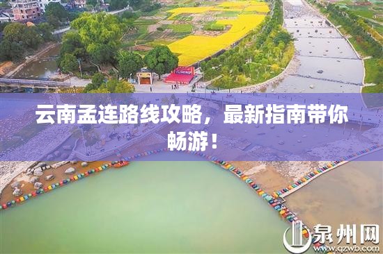 云南孟连路线攻略，最新指南带你畅游！