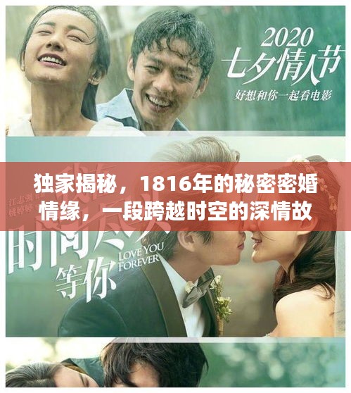 独家揭秘，1816年的秘密密婚情缘，一段跨越时空的深情故事