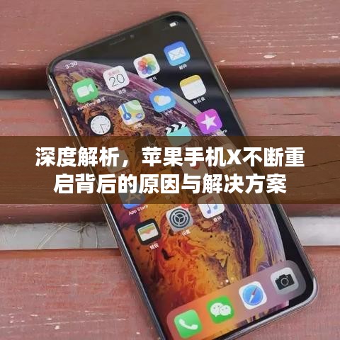 深度解析，苹果手机X不断重启背后的原因与解决方案