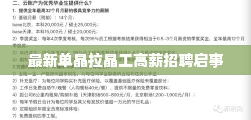 最新单晶拉晶工高薪招聘启事