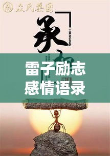 雷子励志感情语录，追寻内心力量，情感共鸣的力量源泉