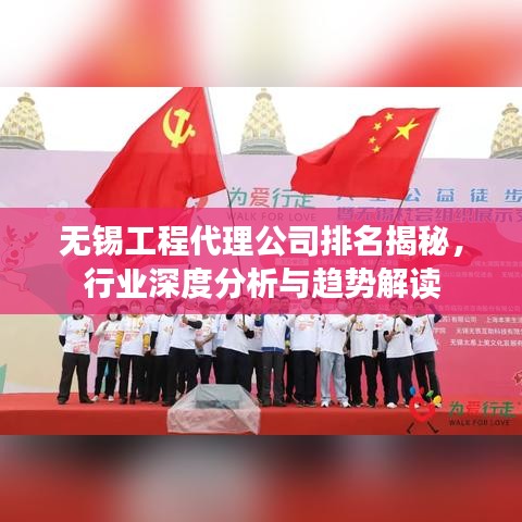 无锡工程代理公司排名揭秘，行业深度分析与趋势解读