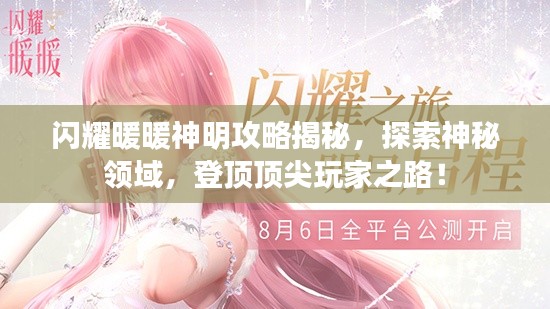 闪耀暖暖神明攻略揭秘，探索神秘领域，登顶顶尖玩家之路！