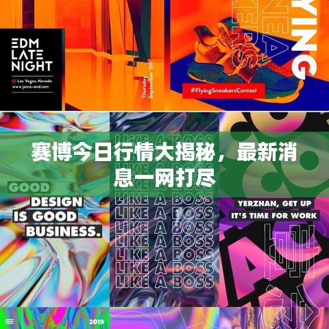 赛博今日行情大揭秘，最新消息一网打尽