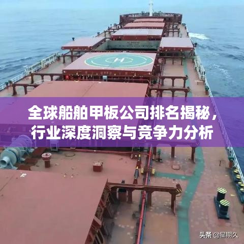 全球船舶甲板公司排名揭秘，行业深度洞察与竞争力分析