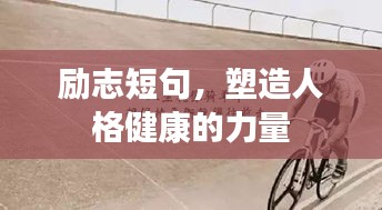 励志短句，塑造人格健康的力量