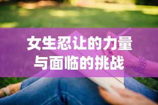 女生忍让的力量与面临的挑战