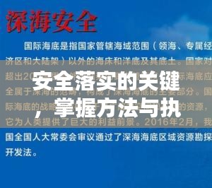 安全落实的关键，掌握方法与执行并重！