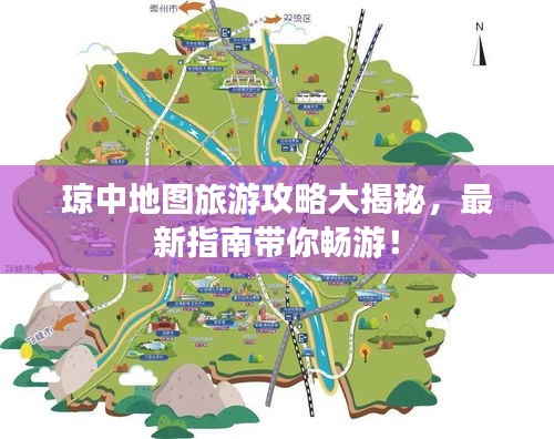 琼中地图旅游攻略大揭秘，最新指南带你畅游！