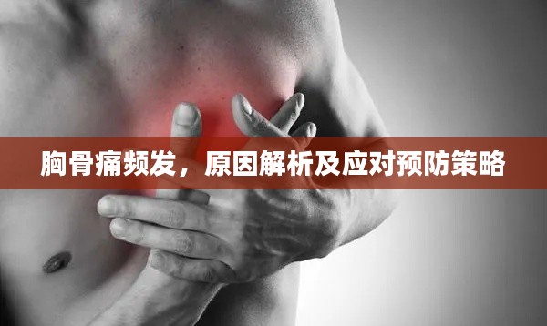 胸骨痛频发，原因解析及应对预防策略