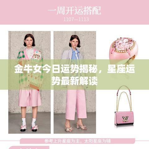 金牛女今日运势揭秘，星座运势最新解读