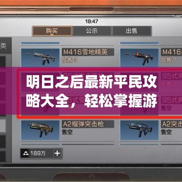 明日之后最新平民攻略大全，轻松掌握游戏技巧！
