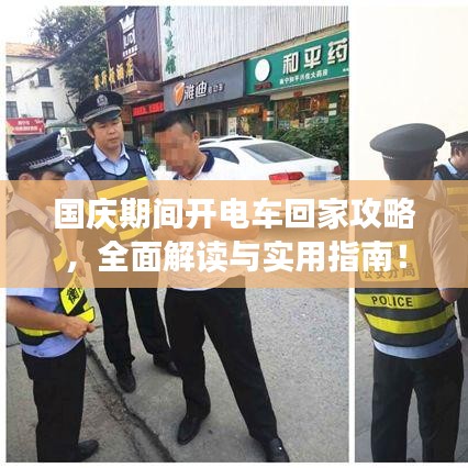 国庆期间开电车回家攻略，全面解读与实用指南！