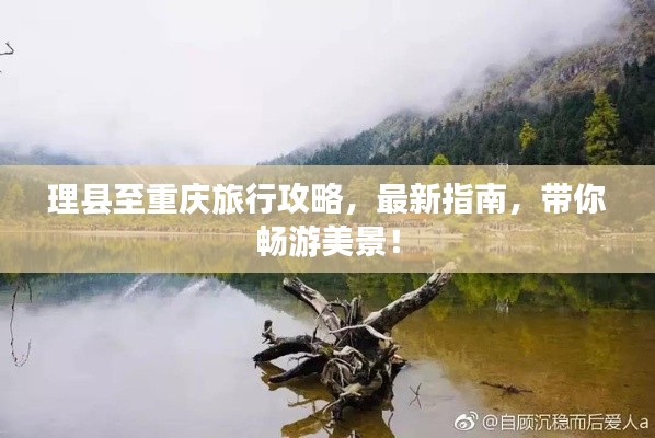 理县至重庆旅行攻略，最新指南，带你畅游美景！