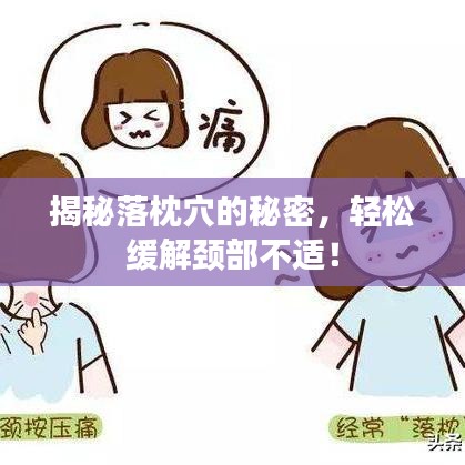 揭秘落枕穴的秘密，轻松缓解颈部不适！