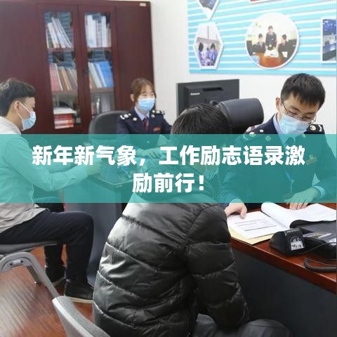 新年新气象，工作励志语录激励前行！