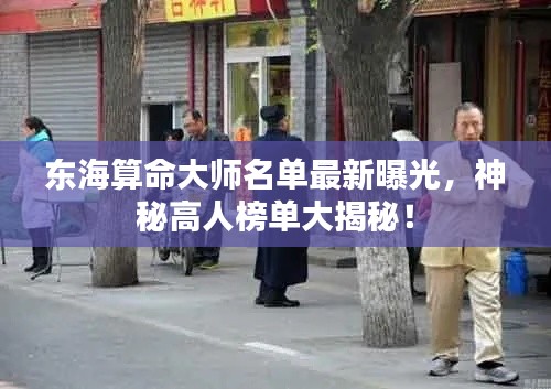东海算命大师名单最新曝光，神秘高人榜单大揭秘！