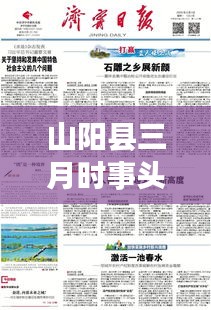 山阳县三月时事头条集锦，最新新闻全掌握！