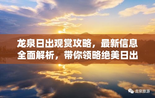 龙泉日出观赏攻略，最新信息全面解析，带你领略绝美日出！