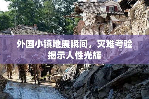 外国小镇地震瞬间，灾难考验揭示人性光辉