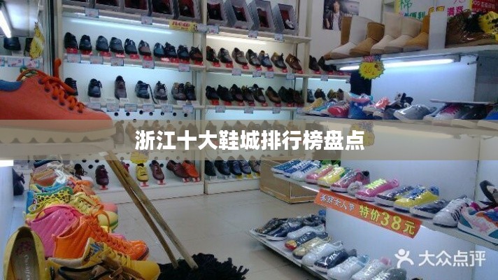 浙江十大鞋城排行榜盘点
