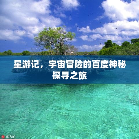 星游记，宇宙冒险的百度神秘探寻之旅